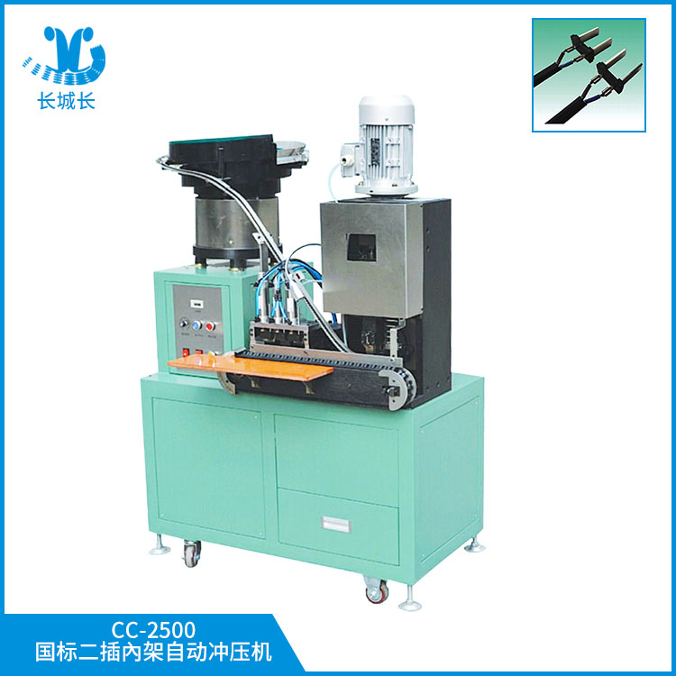 CC-2500國標(biāo)二插內(nèi)架自動沖壓機(jī)