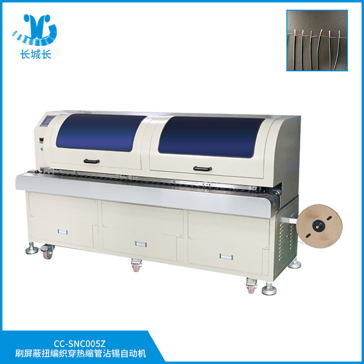 CC-SNC005ZX刷屏蔽扭編織穿熱縮管沾錫自動機