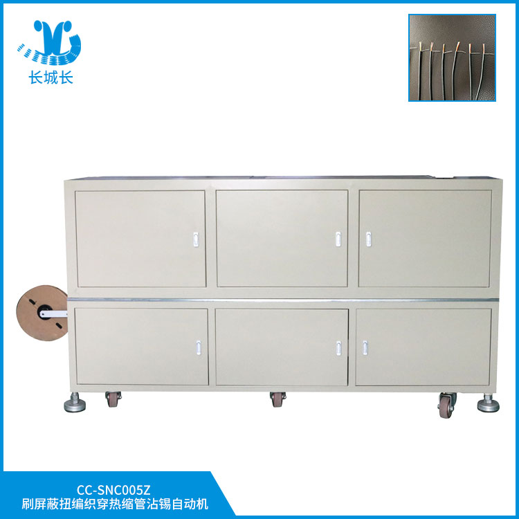 CC-SNC005ZX刷屏蔽扭編織穿熱縮管沾錫自動機