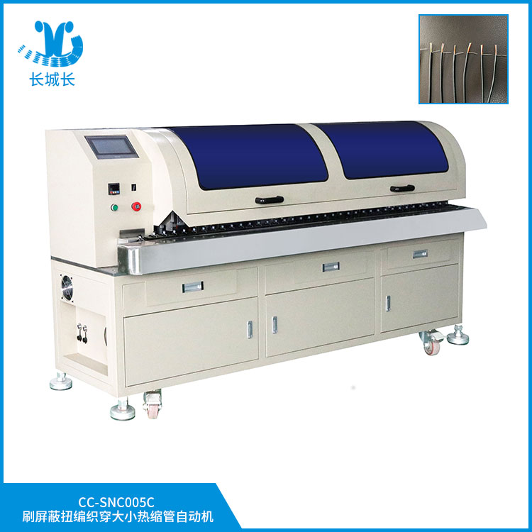 CC-SNC005CX 刷屏蔽扭編織穿大小熱縮管自動機