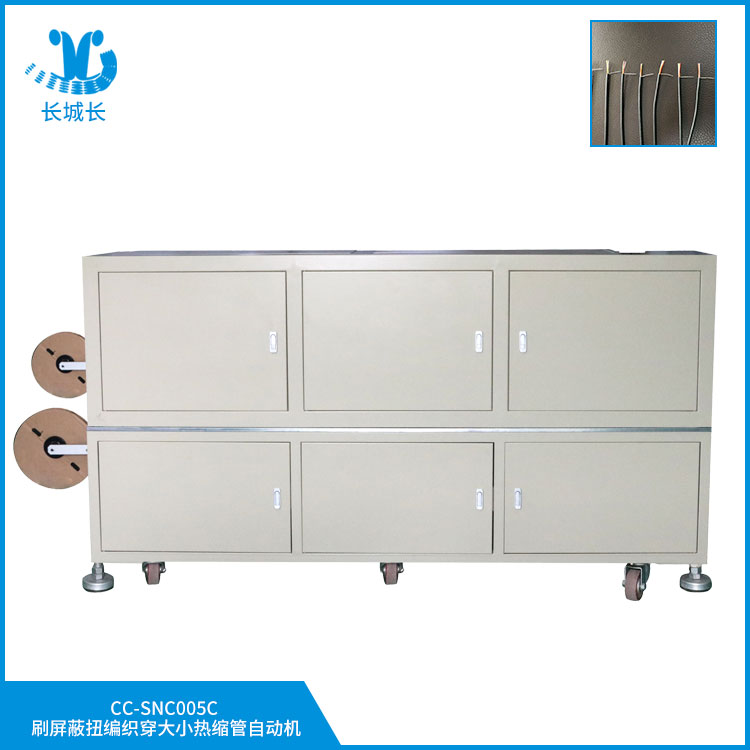 CC-SNC005CX 刷屏蔽扭編織穿大小熱縮管自動機