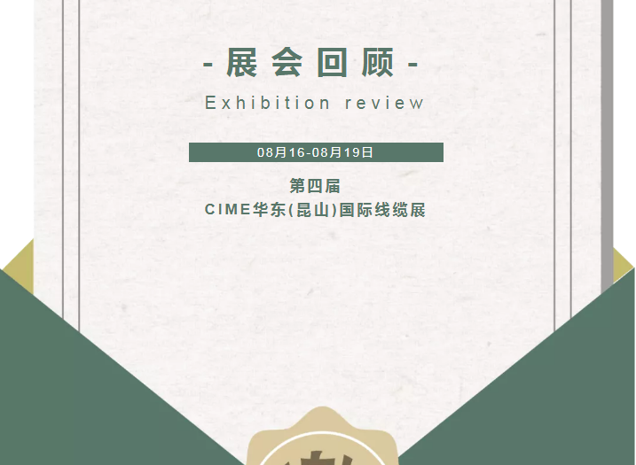 長城長機械CIME華東(昆山)國際線纜展|展會回顧