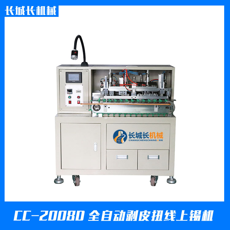 CC-2008D全自動剝皮扭線上錫機