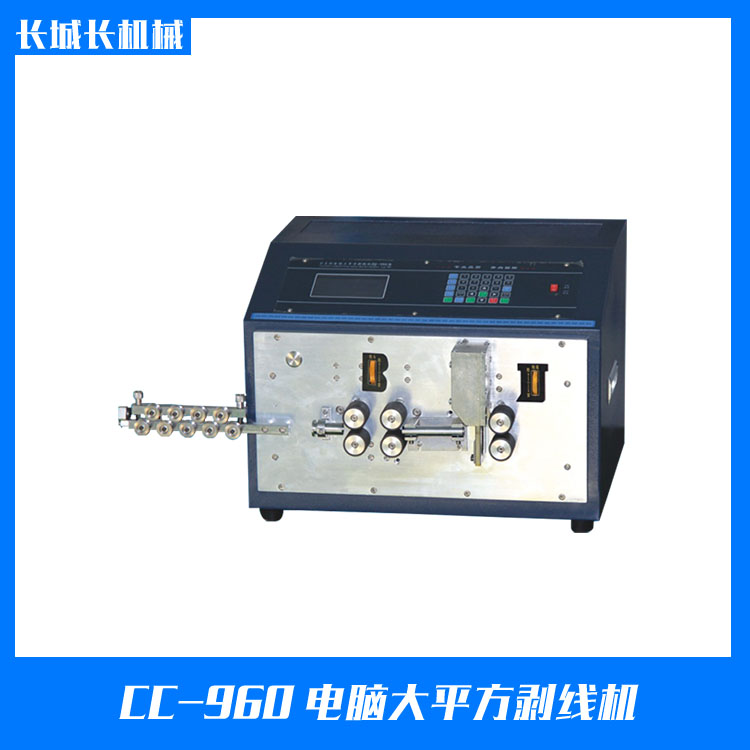 CC-960 電腦大平方剝線機